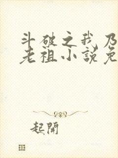 斗破之我乃萧家老祖小说免费阅读