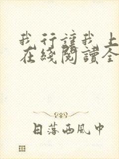 我行让我上小说在线阅读全文免费