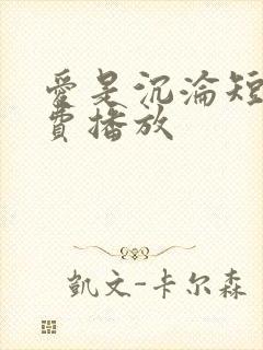 爱是沉沦短剧免费播放