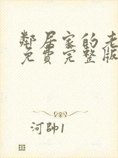 邻居家的老婆2免费完整版电视剧