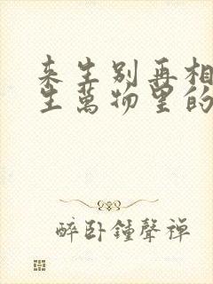 来生别再相遇是生万物里的歌曲吗