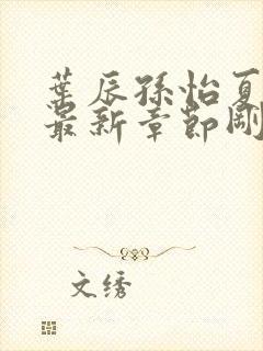 叶辰孙怡夏若雪最新章节刚刚更新