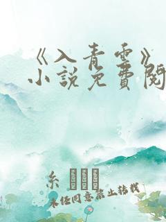 《入青云》原著小说免费阅读