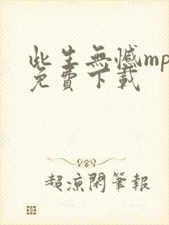 此生无憾mp3免费下载