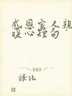 感恩家人亲情最暖心短句