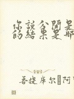 你说分开是最好的结果是哪首歌的歌词