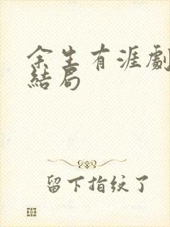 余生有涯剧情大结局