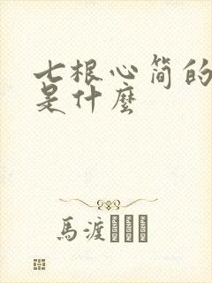 七根心简的结局是什么