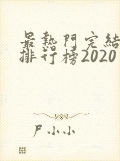 最热门完结小说排行榜2020