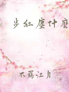步红尘什么意思