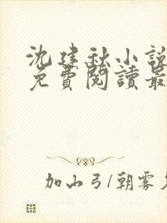 沈建秋小说全文免费阅读最新章节