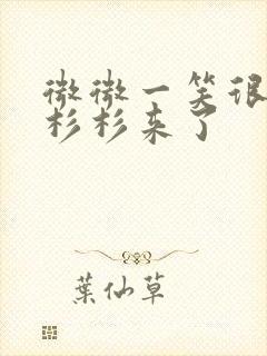 微微一笑很倾城杉杉来了