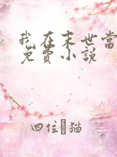 我在末世当大佬免费小说
