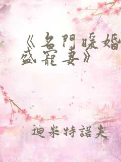 《名门暖婚权爷盛宠妻》