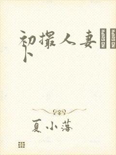 初撮人妻ドキュ卜