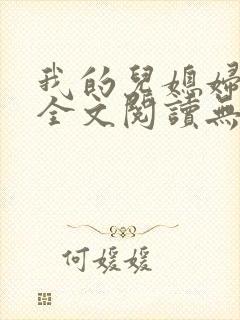 我的儿媳妇苏玥全文阅读无弹窗