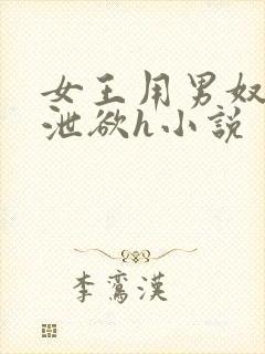 女王用男奴舌头泄欲h小说