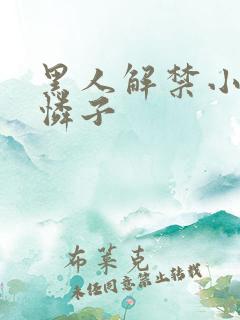 黑人解禁小早川怜子