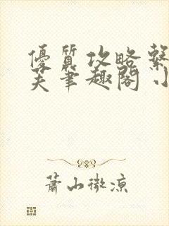 优质攻略系统沈芙笔趣阁 小说