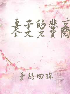 妻子的悲哀李莉全文免费阅读