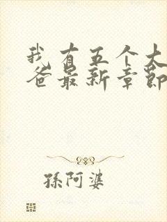 我有五个大佬爸爸最新章节