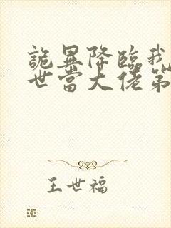 诡异降临我在末世当大佬第二季