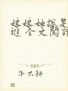 娘娘她总是不上进 全文阅读