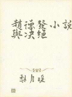 赵德发小说缱绻与决绝