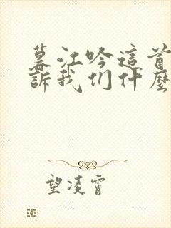 暮江吟这首诗告诉我们什么道理