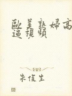 欧美熟妇高清逼逼视频