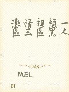 激情视频一去二区三区黑人