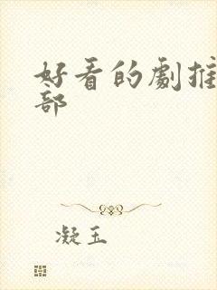 好看的剧推荐几部