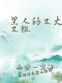 黑人的又大又长又粗