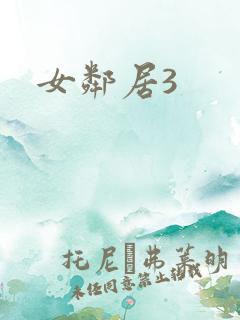 女邻居3