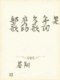 那么多年是哪首歌的歌词