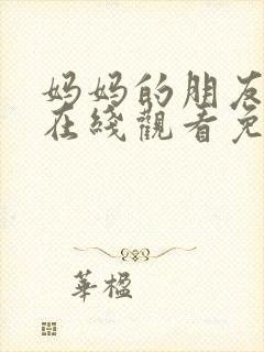 妈妈的朋友完整在线观看免费中文