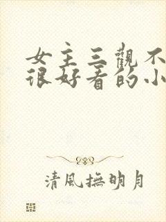 女主三观不正但很好看的小说