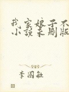 我家娘子不对劲小说未删版全文