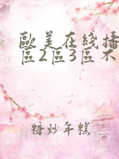 欧美在线播放1区2区3区不卡