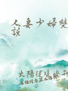 人妻少妇双飞小说