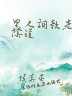 黑人调教老婆的阴道