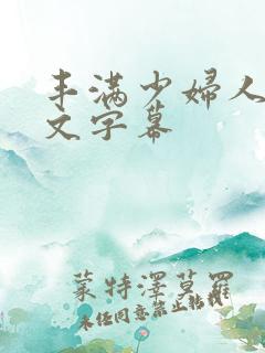 丰满少妇人妻中文字幕