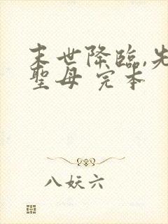 末世降临,先杀圣母 完本