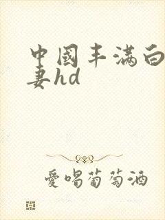 中国丰满白嫩人妻hd