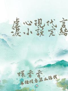 虐心现代言情催泪小说完结短篇