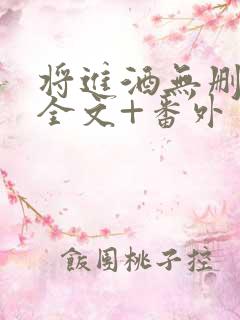 将进酒无删减版全文+番外