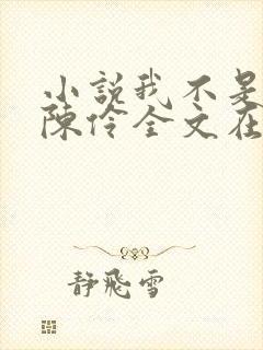 小说我不是戏神陈伶全文在线阅读