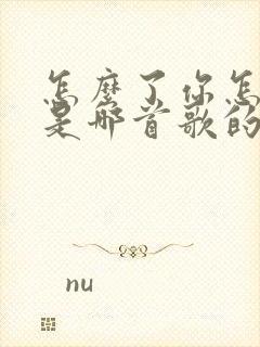 怎么了你怎么了是哪首歌的歌词