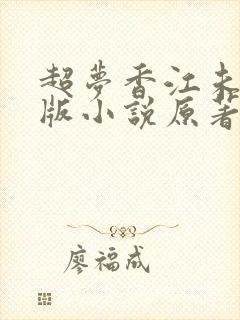 超梦香江未删减版小说原著