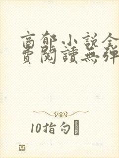 商郁小说全文免费阅读无弹窗下载